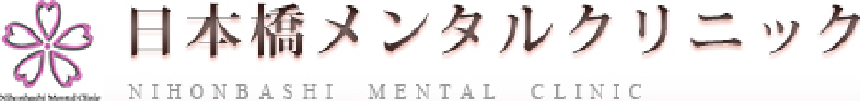 日本橋メンタルクリニック