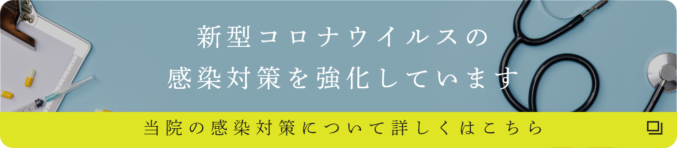 新型コロナウイルスの感染対策を強化しています