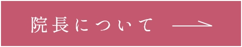 院長について