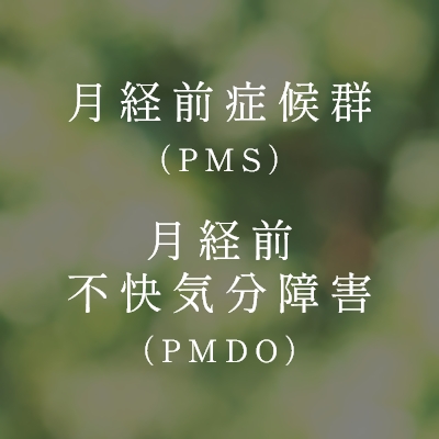 月経前症候群（PMS）月経前不快気分障害（PMDO）