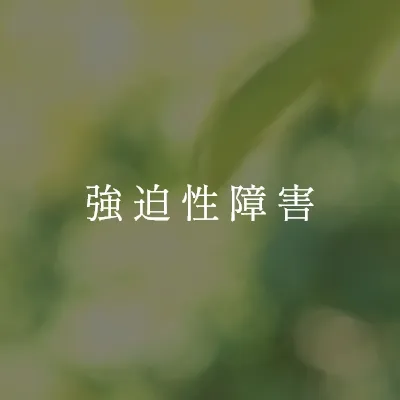 強迫性障害